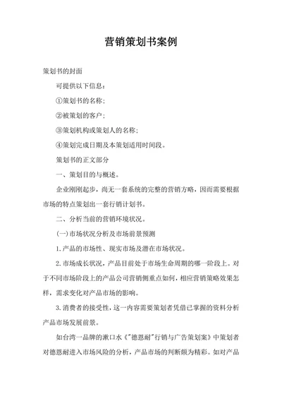 营销策划书案例