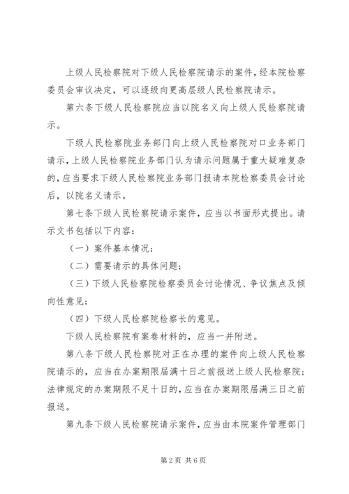 人民检察院案件请示办理工作规定.docx