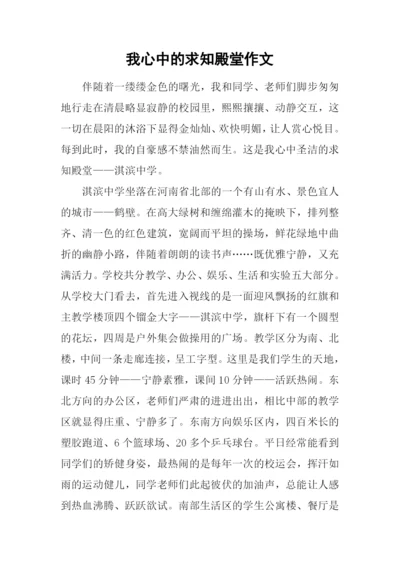 我心中的求知殿堂作文.docx