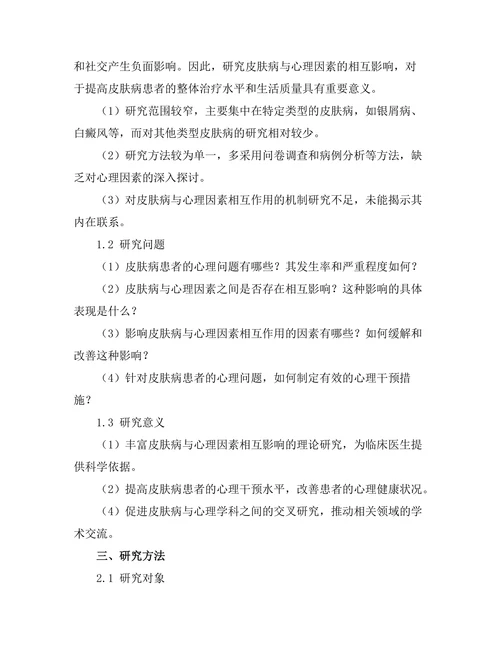 皮肤病与心理因素的相互影响研究