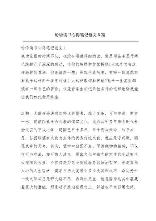 论语读书心得笔记范文5篇.docx