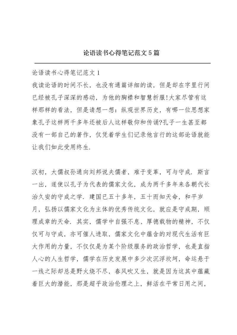 论语读书心得笔记范文5篇.docx
