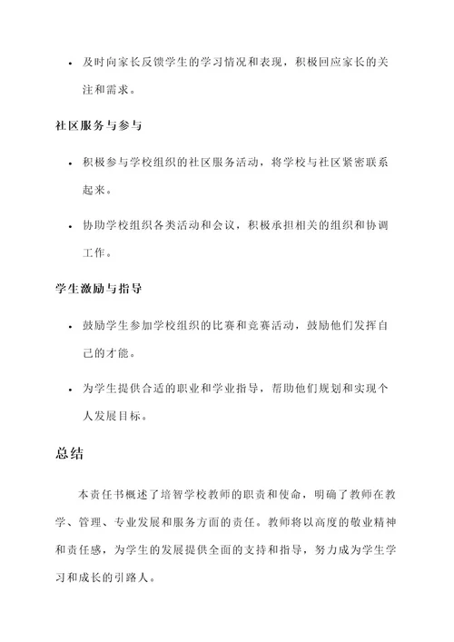 培智学校教师责任书