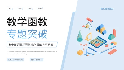 蓝色插画风初中数学函数专题突破PPT