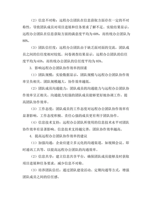 远程办公对团队协作效率的影响研究
