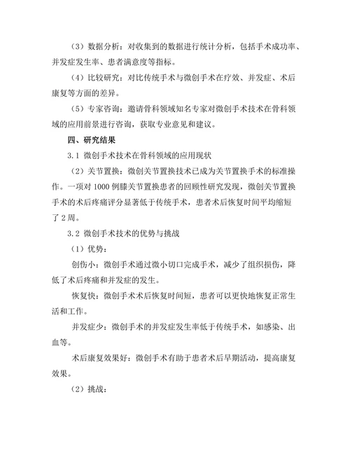 微创手术技术在骨科领域的应用前景