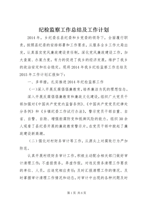 纪检监察工作总结及工作计划.docx