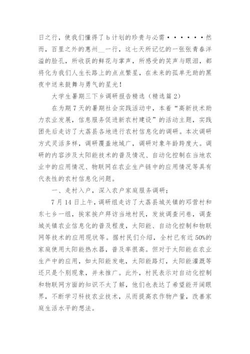 大学生暑期三下乡调研报告（精选9篇）.docx