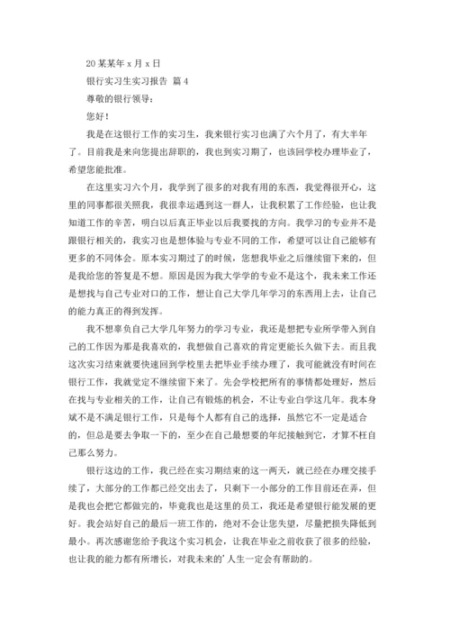 银行实习生实习报告汇总9篇.docx