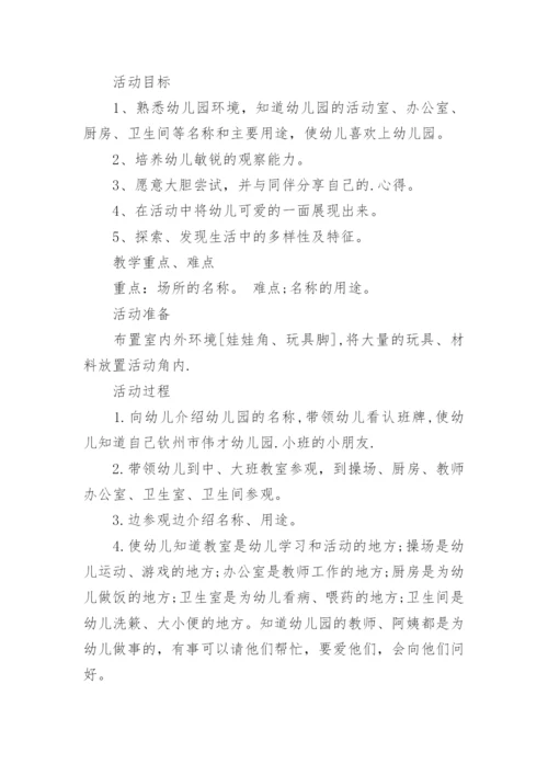 小班社会参观幼儿园教案.docx