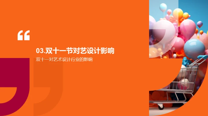 双十一艺术爆款秘笈