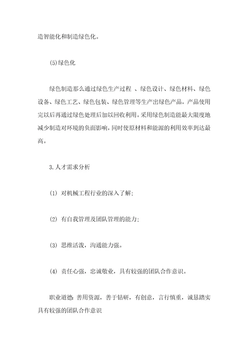 机械类职业生涯规划书范文