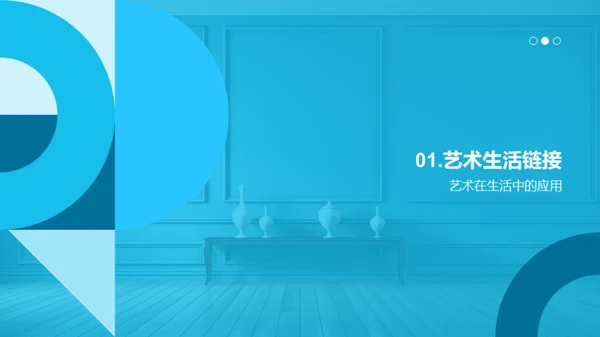 生活中的艺术之美