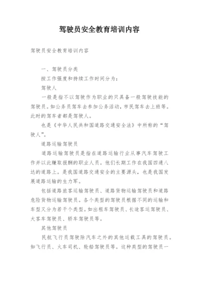 驾驶员安全教育培训内容.docx