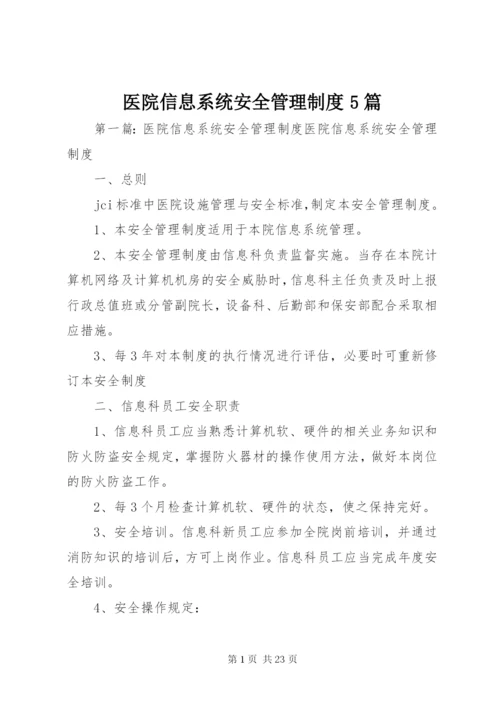 医院信息系统安全管理制度5篇.docx