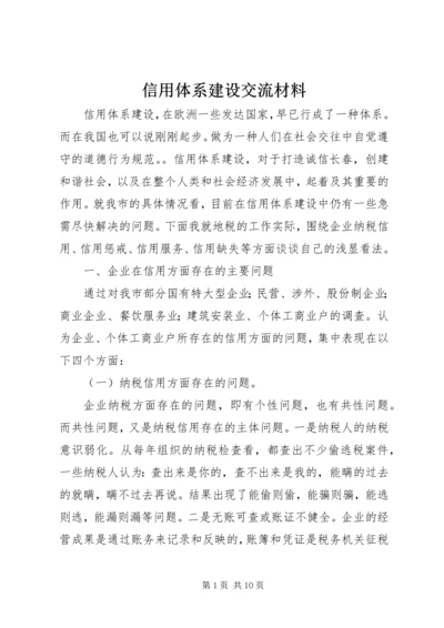 信用体系建设交流材料.docx