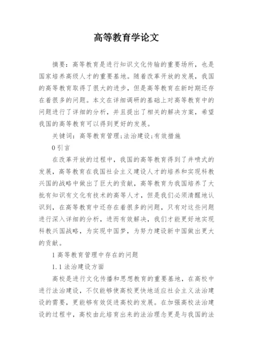 高等教育学论文.docx