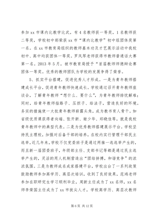 学校领导班子办学工作情况汇报.docx