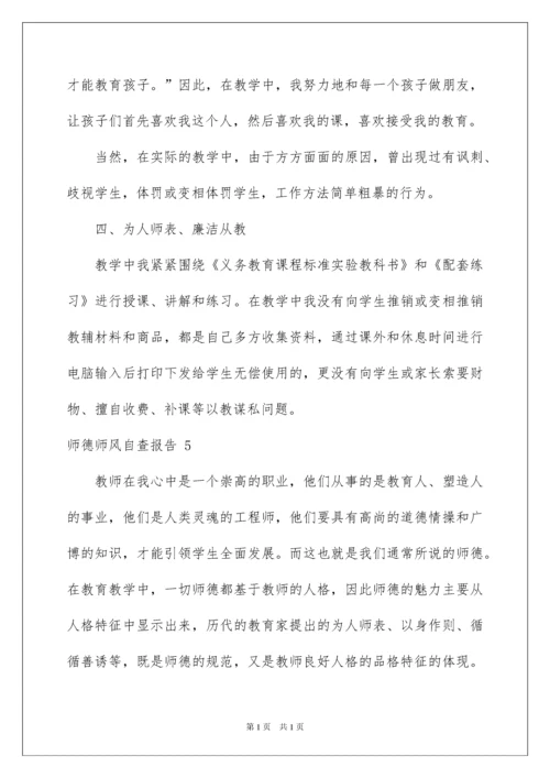 2022师德师风自查报告 15篇.docx