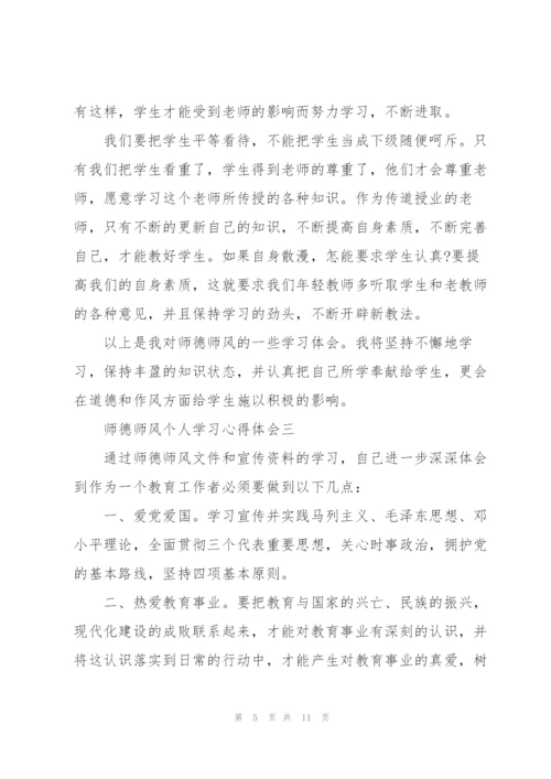 师德师风个人学习心得体会.docx
