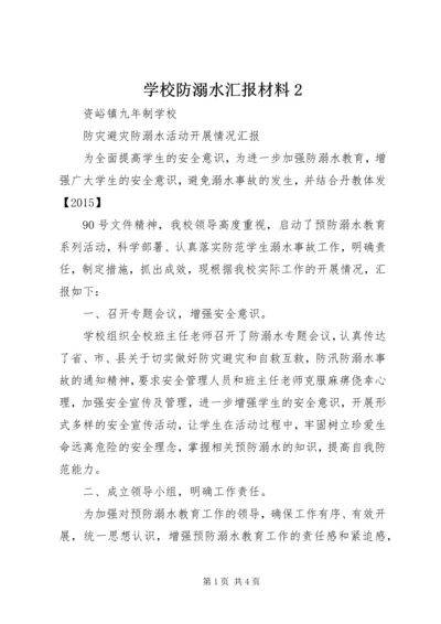 学校防溺水汇报材料2 (2).docx