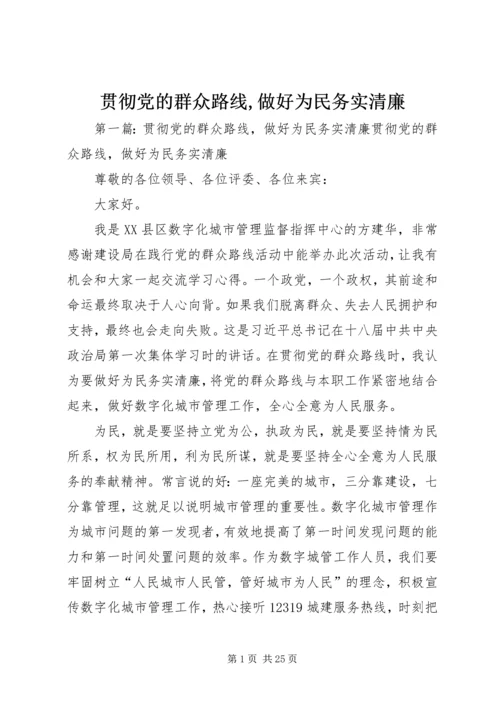 贯彻党的群众路线,做好为民务实清廉.docx