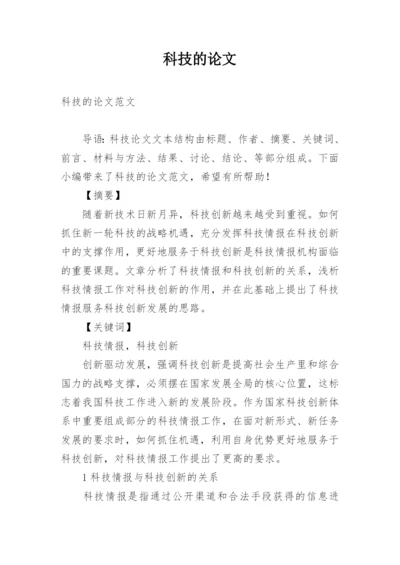 科技的论文.docx