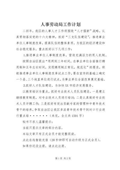 人事劳动局工作计划.docx