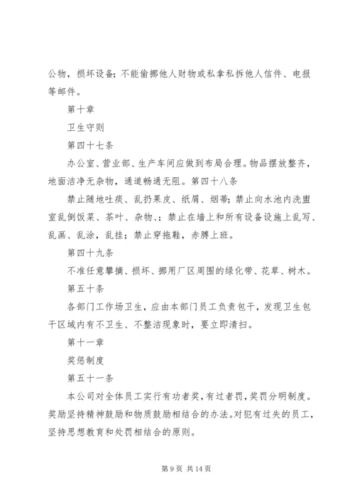 公司劳动保障规章制度.docx