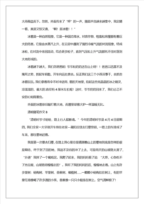 清明随笔作文