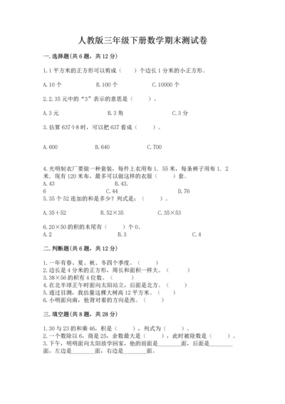 人教版三年级下册数学期末测试卷精品（易错题）.docx