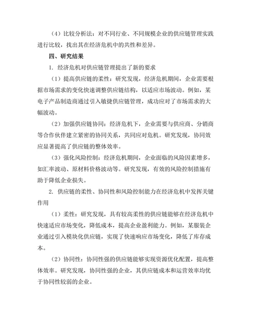 供应链管理在经济危机中的作用