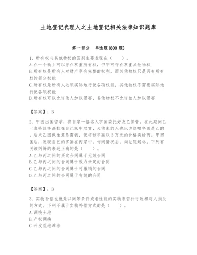 土地登记代理人之土地登记相关法律知识题库含完整答案【考点梳理】.docx