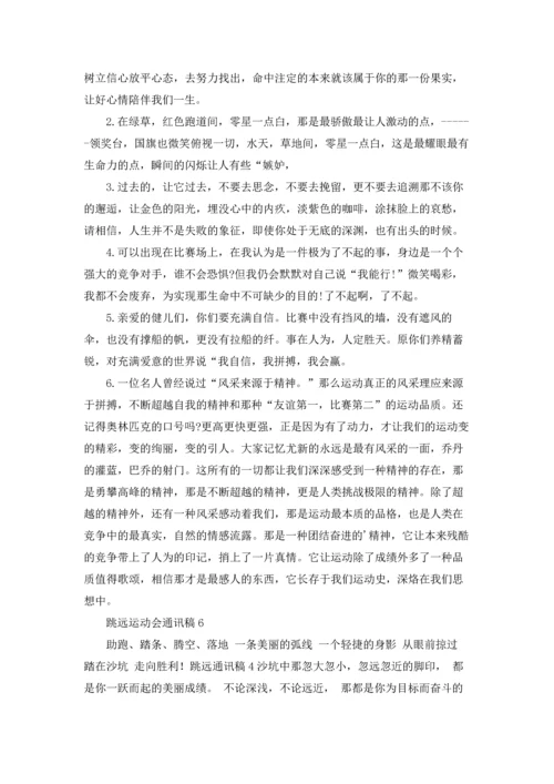 跳远运动会通讯稿9篇.docx