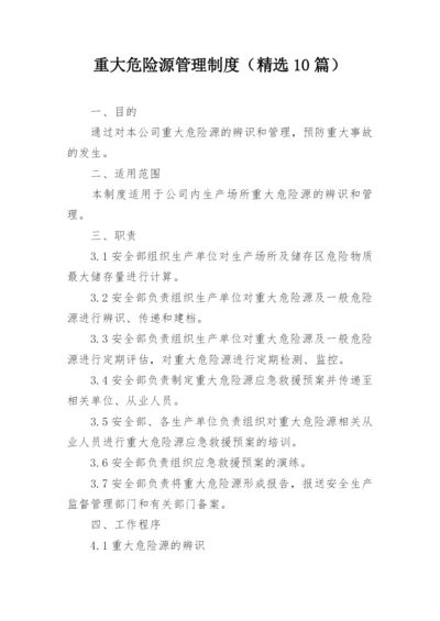 重大危险源管理制度（精选10篇）.docx