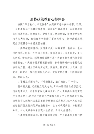 形势政策教育心得体会 (2).docx