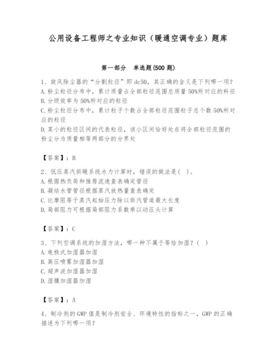 公用设备工程师之专业知识（暖通空调专业）题库含答案【b卷】.docx