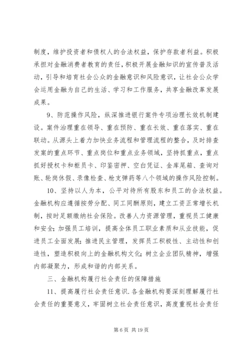 关于XX市金融机构履行社会责任的指导意见.docx
