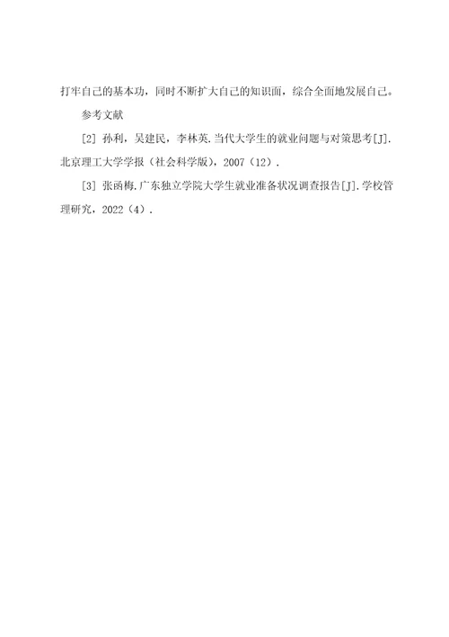新形势下大学生就业准备情况分析与思考