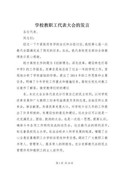 学校教职工代表大会的讲话.docx