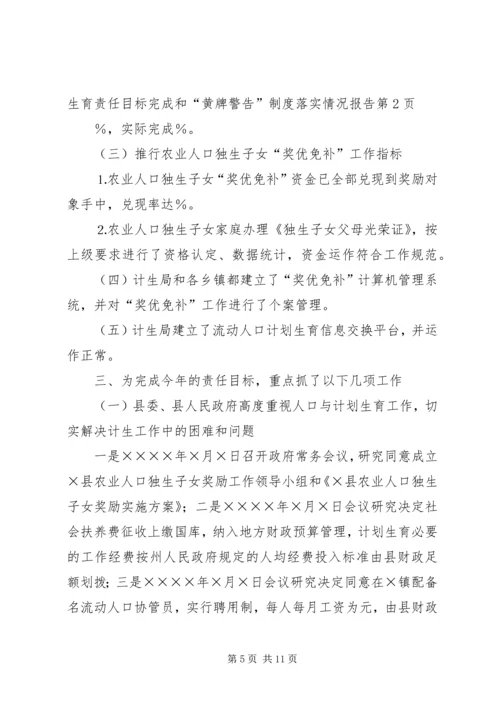 人民政府年人口与计划生育责任目标完成和“黄牌警告”制度落实情况报告.docx