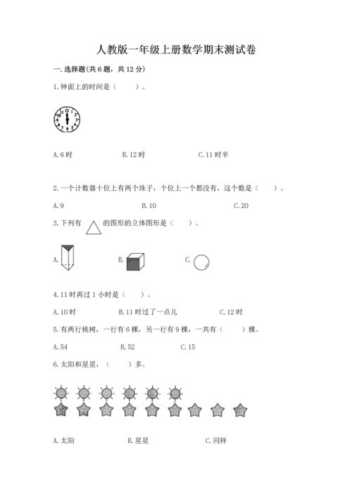 人教版一年级上册数学期末测试卷含答案【完整版】.docx