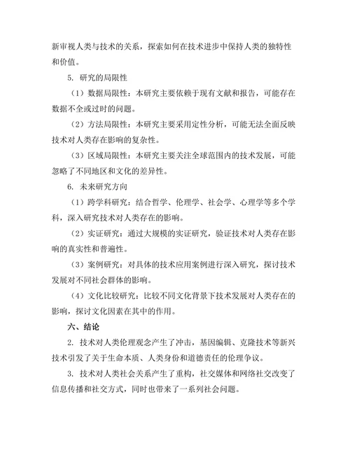 技术对人类存在的影响：后人类主义的探讨