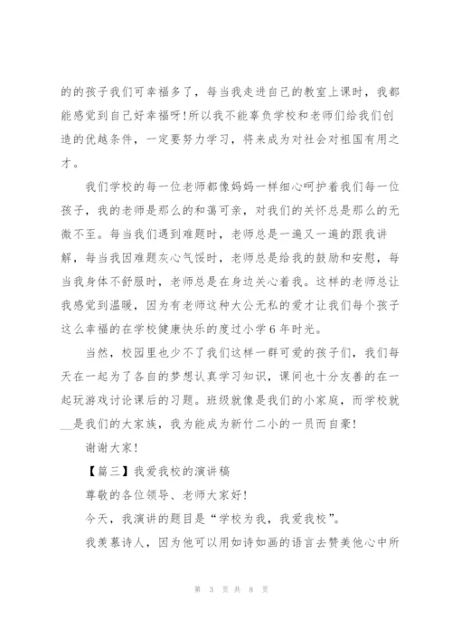 我爱我校的演讲稿.docx