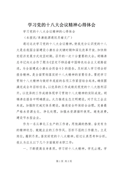 学习党的十八大会议精神心得体会 (7).docx