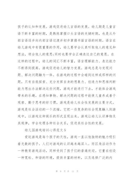 幼儿园游戏培训心得范文.docx