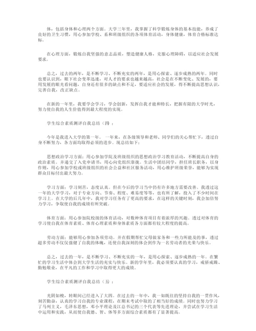 学生综合素质测评自我总结8篇.docx