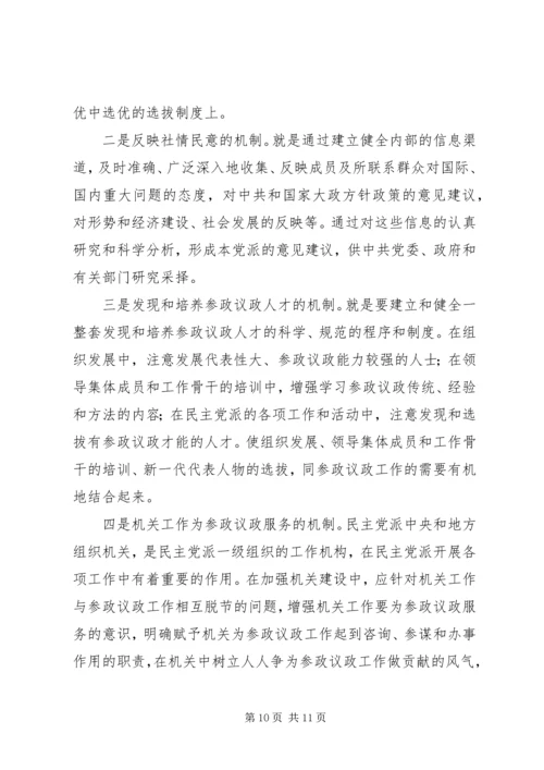 民主党派参政议政[合集五篇] (4).docx