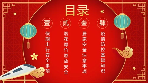 红色渐变中国风春节过节安全教育带内容PPT模板