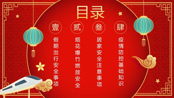 红色渐变中国风春节过节安全教育带内容PPT模板